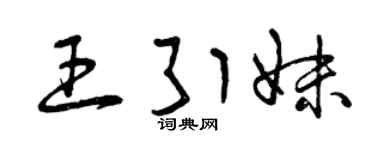曾庆福王引妹草书个性签名怎么写