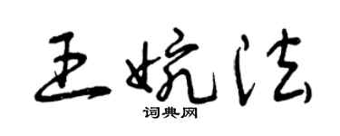 曾庆福王婉法草书个性签名怎么写