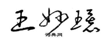 曾庆福王妙环草书个性签名怎么写