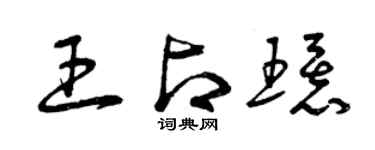 曾庆福王占环草书个性签名怎么写