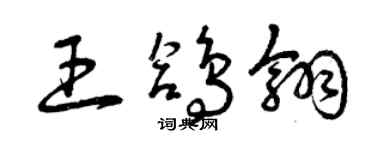 曾庆福王鸽翎草书个性签名怎么写