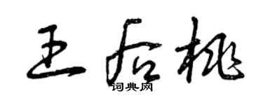 曾庆福王后桃草书个性签名怎么写