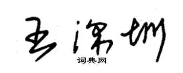 朱锡荣王深圳草书个性签名怎么写
