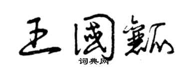 曾庆福王国瓤草书个性签名怎么写