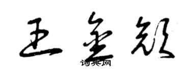 曾庆福王金颜草书个性签名怎么写