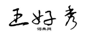 曾庆福王好秀草书个性签名怎么写