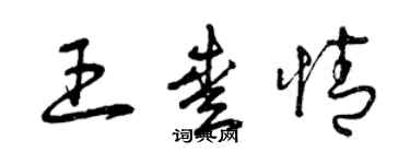 曾庆福王爱情草书个性签名怎么写