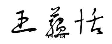 曾庆福王蕴恬草书个性签名怎么写