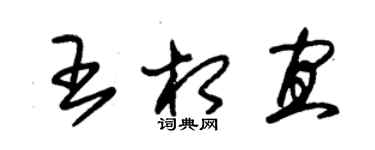 朱锡荣王相宜草书个性签名怎么写