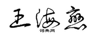 曾庆福王海恋草书个性签名怎么写