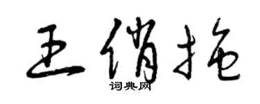 曾庆福王俏拖草书个性签名怎么写