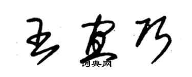 朱锡荣王宜巧草书个性签名怎么写