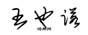 朱锡荣王也诺草书个性签名怎么写