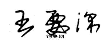 朱锡荣王要深草书个性签名怎么写