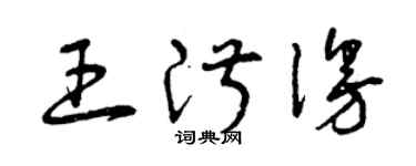 曾庆福王淑漫草书个性签名怎么写