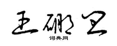 曾庆福王硼皿草书个性签名怎么写