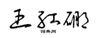 曾庆福王红硼草书个性签名怎么写
