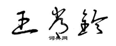 曾庆福王常铃草书个性签名怎么写