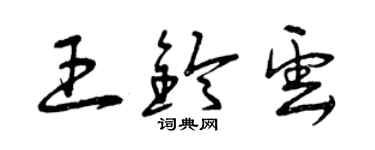 曾庆福王铃云草书个性签名怎么写