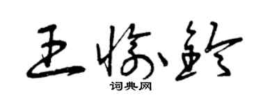 曾庆福王愉铃草书个性签名怎么写