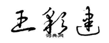 曾庆福王彩建草书个性签名怎么写