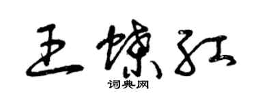 曾庆福王蝶红草书个性签名怎么写