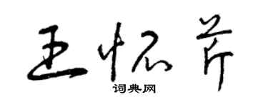 曾庆福王怀芹草书个性签名怎么写