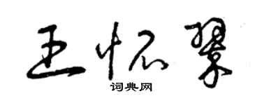 曾庆福王怀翠草书个性签名怎么写