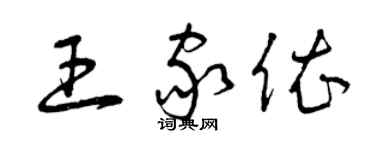 曾庆福王家依草书个性签名怎么写
