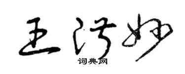 曾庆福王淑妙草书个性签名怎么写