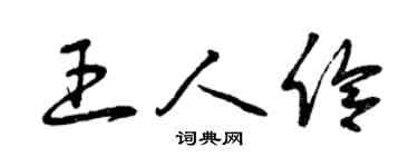 曾庆福王人伶草书个性签名怎么写