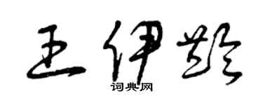 曾庆福王伊龄草书个性签名怎么写