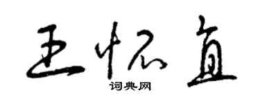 曾庆福王怀直草书个性签名怎么写