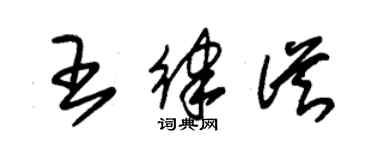 朱锡荣王律从草书个性签名怎么写