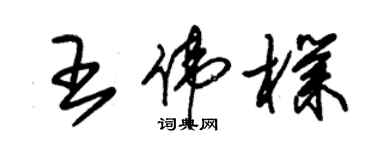 朱锡荣王伟朴草书个性签名怎么写