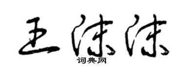 曾庆福王沫沫草书个性签名怎么写