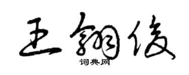 曾庆福王翎俊草书个性签名怎么写