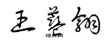 曾庆福王蓝翎草书个性签名怎么写