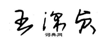 朱锡荣王深贞草书个性签名怎么写