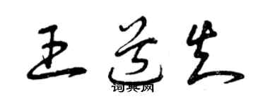 曾庆福王道知草书个性签名怎么写
