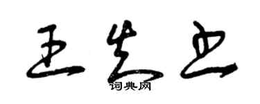 曾庆福王知书草书个性签名怎么写