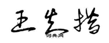 曾庆福王知措草书个性签名怎么写