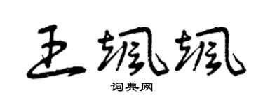 曾庆福王飒飒草书个性签名怎么写