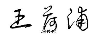 曾庆福王荷浦草书个性签名怎么写