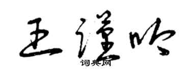 曾庆福王谨吟草书个性签名怎么写