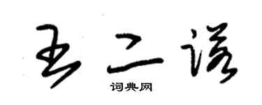 朱锡荣王二诺草书个性签名怎么写