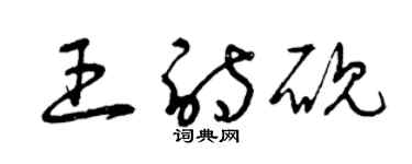 曾庆福王诗砚草书个性签名怎么写