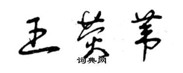 曾庆福王荧苇草书个性签名怎么写