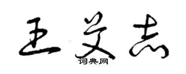 曾庆福王艾志草书个性签名怎么写