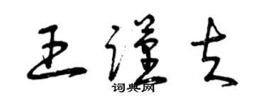 曾庆福王谨夫草书个性签名怎么写